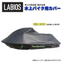 ボートカバー 水上バイク シードゥー 20%オフ 送料無料 ラビオス LABIOS SEADOO スパーク3人乗り ジェットカバー BPR 船体カバー S-13
