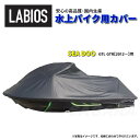 ボートカバー 水上バイク ジェットスキー 送料無料 20%オフ ラビオス LABIOS シードゥー SEADOO 2012~ GTI GTR用 S-17