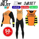 ジェットパイロット JETPILOT ウェットスーツ 3点セット セール 50%オフ 送料無料 RX ベスト ジャケット ジョン JA20130CGA JA20...