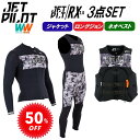 ジェットパイロット JETPILOT セール 50%オフ 送料無料 ウェットスーツ ベスト セット RX 2.0 JA21155-C JA21156-C JA2...