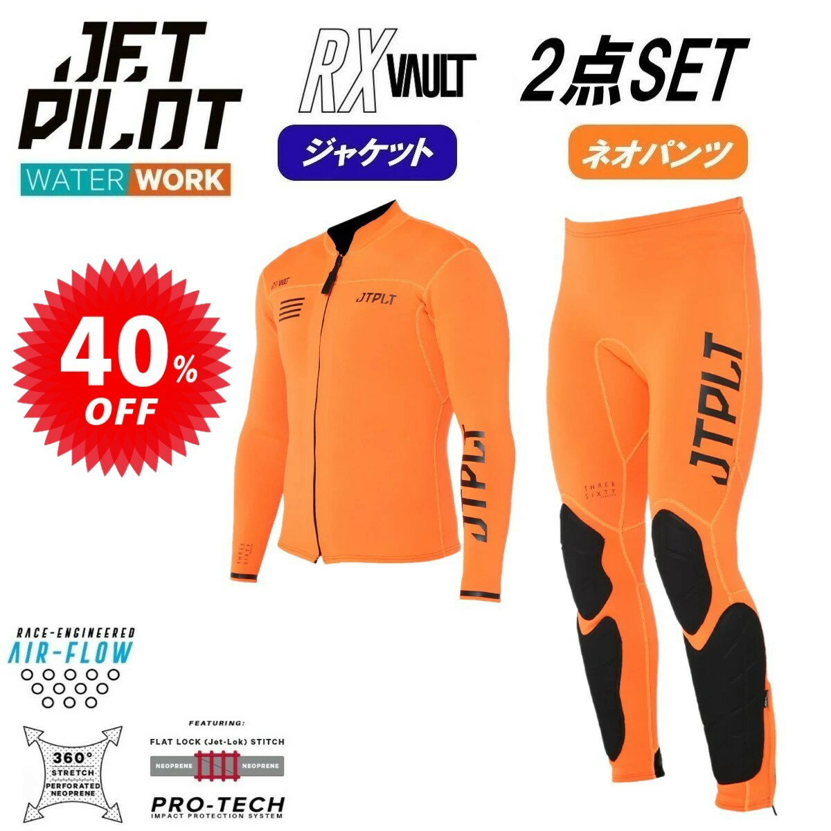 【セット割】ジェットパイロット JETPILOT セール 40%オフ 送料無料 ウェットスーツ 2点セット RX VAULT ボルト JA22156 JA22157 オレンジ