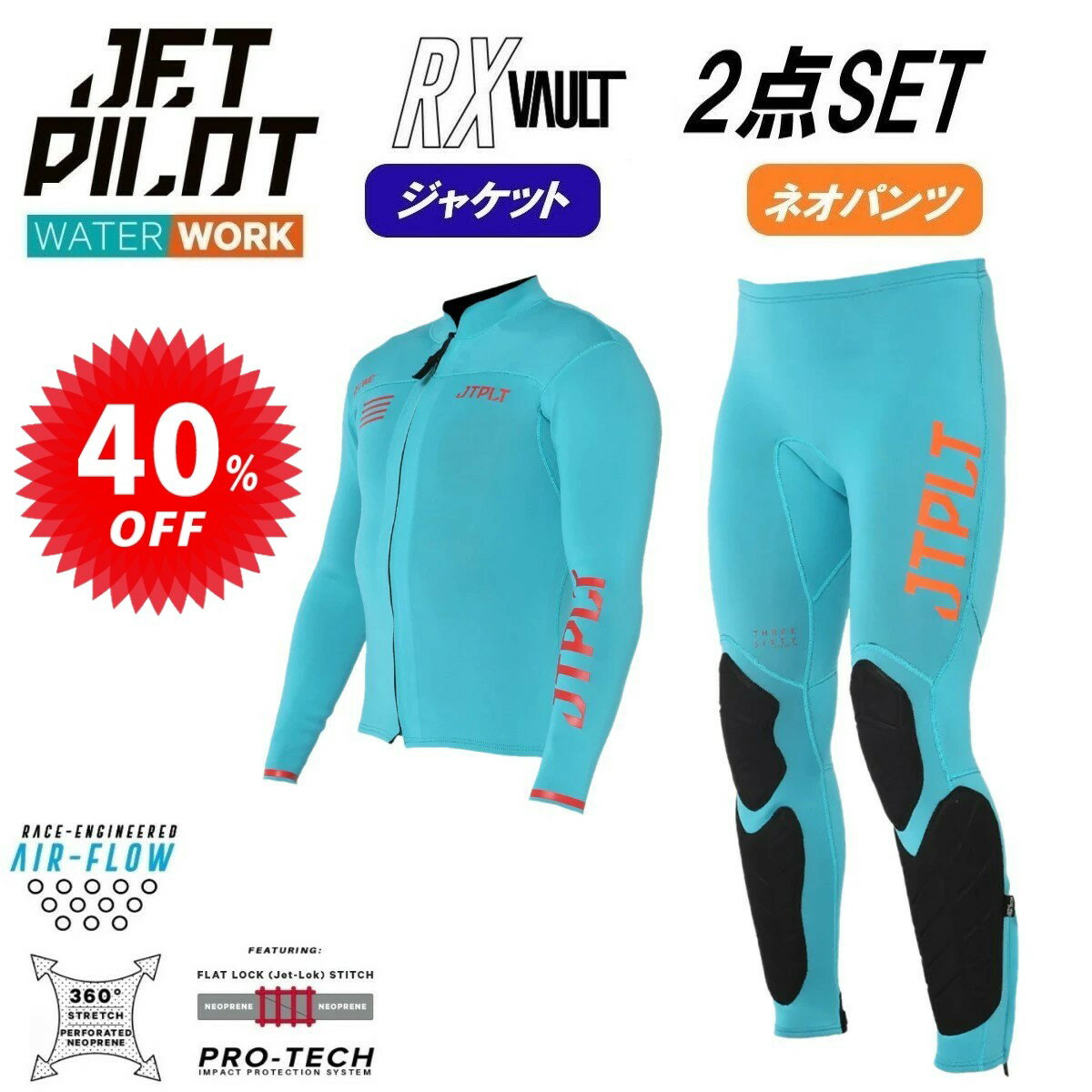 【セット割】ジェットパイロット JETPILOT セール 40%オフ 送料無料 ウェットスーツ 2点セット RX VAULT ボルト JA22156 JA22157 ブルー