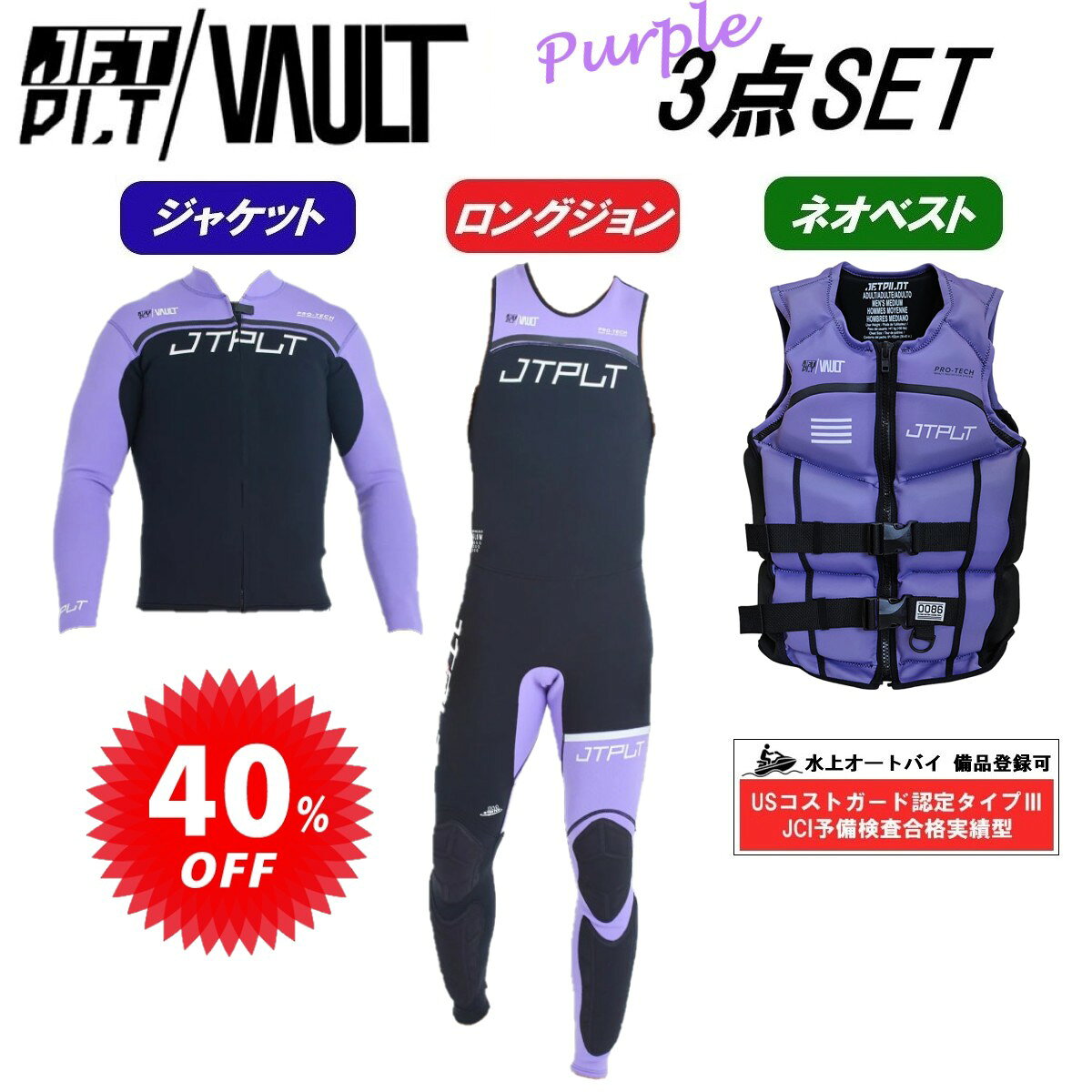 タッパー&ロングジョン&CGAネオベストをセット限定価格でご提供！ JETPILOT ウェットスーツとライフジャケとの最高スペック3点をセットにしました ・暖かく、軽く、動きやすく、丈夫、そして地球に優しい 　ライムストーンネオプレン素材を使用しています。 ・ひざとすねにプロ-テック パッドを装備。 ・通気性に優れたエアフロ―パネルを採用。 ・ジェット-ロックシーム コンストラクションで強度アップ 。 ・デュラブルYKKジップ採用。丈夫で着脱も楽々♪ ・水上バイクの法定備品として登録できるJCI予備検査合格実績型の機能はそのままに、 　アクティブなスポーツのためのウェイク用ベストの機能も兼ね備えた 　デザイン、高級感も文句なしのALL-IN-ONEベスト！！ ※送料無料 メーカー希望小売価格はメーカー商品タグに基づいて掲載しています