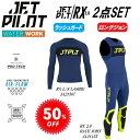 ジェットパイロット JETPILOT セール 50%オフ 送料無料 ラッシュガード ロングジョン セット RX 2.0 JA21507 JA21155