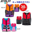 ジェットパイロット JETPILOT キッズ ライフジャケット セール 30%オフ 送料無料 コーズ キッズ F/E ネオ ベスト JA20211C 子ども用