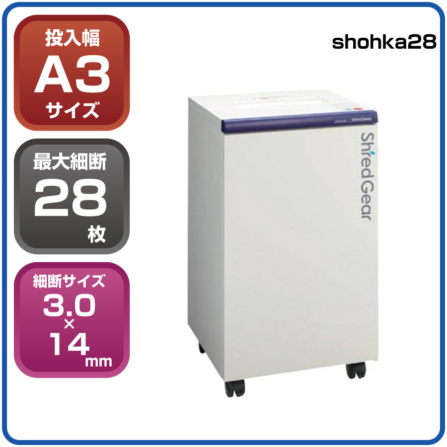 【新品:搬入設置料金無料】ライオン事務器 シュレッドギア 匠花 shohka28 SHO-28 業務用 シュレッダ リースも可能です。
