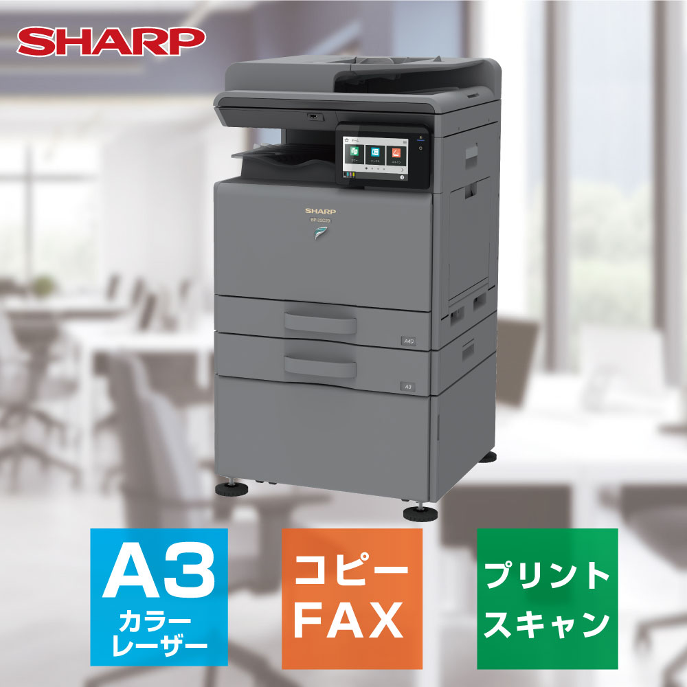 【新発売:新品】A3対応カラーレーザー複合機で最小!保守契約不要の業務用複合機!「シャープ BP-22C20 2段給紙+専用台(大)モデル」 オフィス 業務用 ...