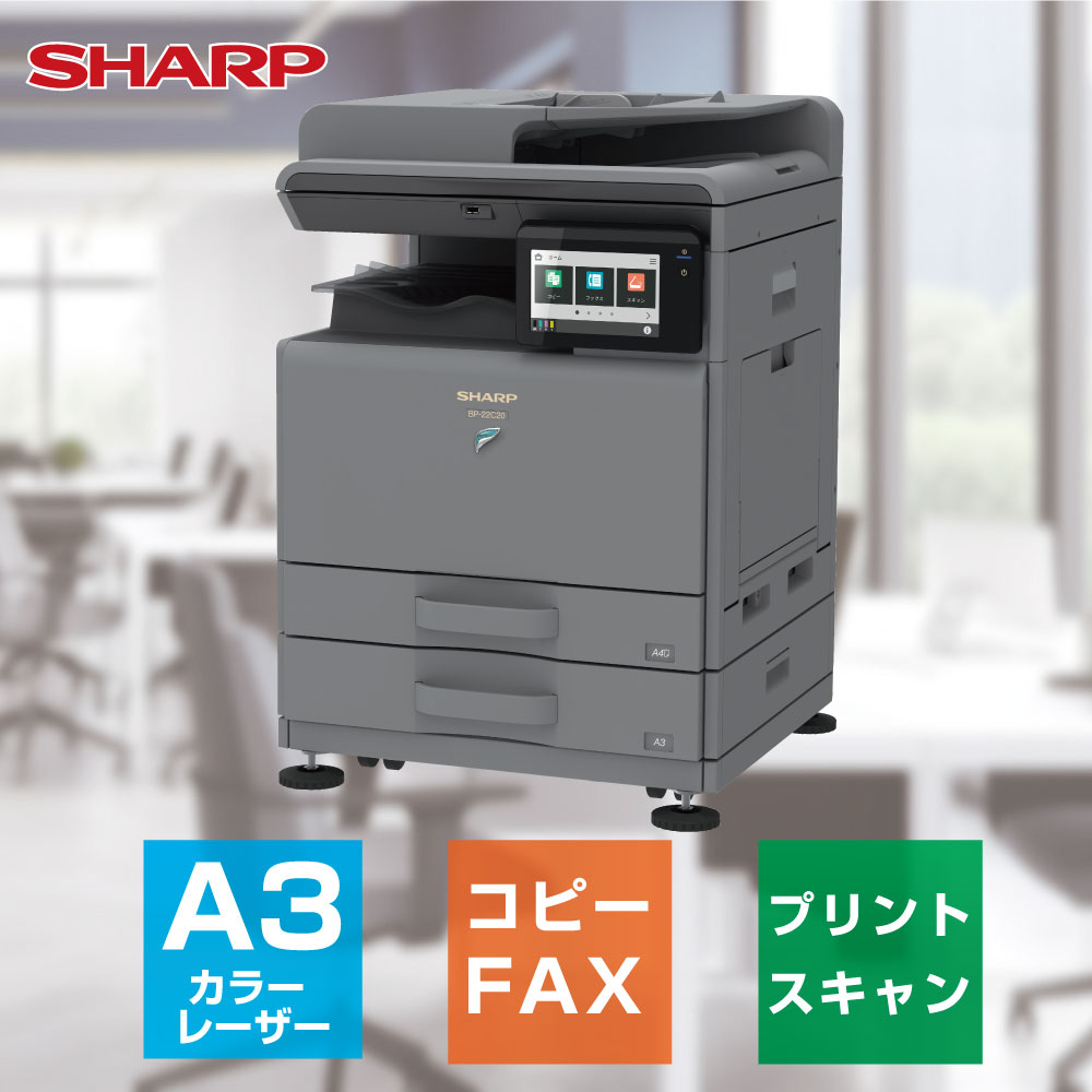 【新発売:新品】A3対応カラーレーザー複合機で最小!保守契約不要の業務用複合機!「シャープ BP-22C20 2段給紙+専用台(小)モデル」 オフィス 業務用 ...