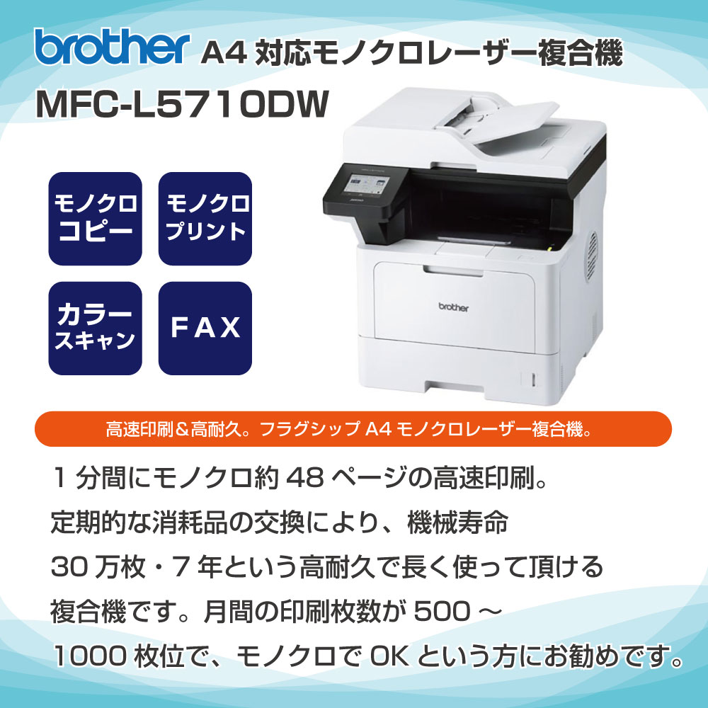 【新品：レビュー特典あり：Google連携お試しキャンペーン】ブラザー A4モノクロレーザー複合機 MFC-L5710DW(代引き決済不可) オフィス向け 小型 コピー機 プリンター モノクロレーザーカラースキャナ FAX 無線LAN