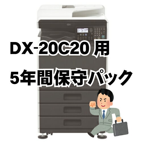 シャープ A3 カラー 複合機 コピー機 DX-20C20 用5年間保守パック