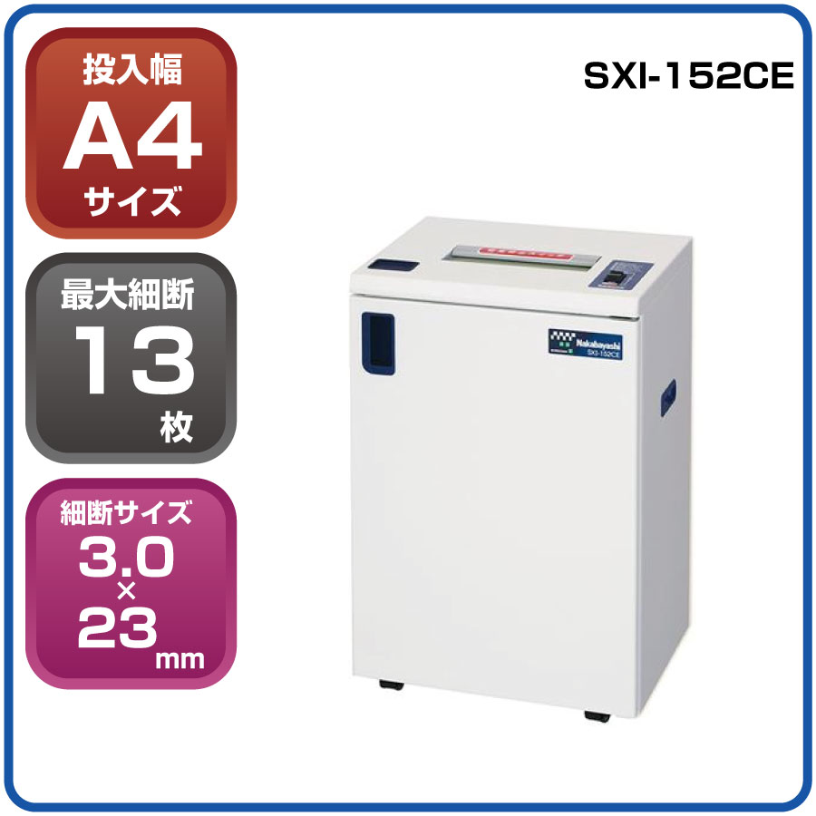 【新品:配送設置料金無料】ナカバヤシ A4業務用 オフィスシュレッダー SXI-152CE 丈夫で壊れにくい 省スペース型 最大約13枚細断 カッター刃は5年保証 日本製