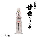 甘露しょうゆ　300ml　