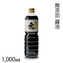 無添加 醤油　1,000ml