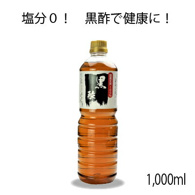 玄米 黒酢 1,000ml