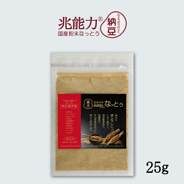 こなの納豆【粉末なっとう】お試しサイズ25g（兆能力®こな納豆）-無添加・国産・納豆パウダー・災害備..