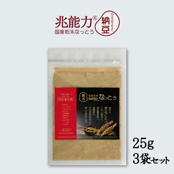 ■ 商品の説明 製品詳細 ◎納豆菌がたっぷり・・兆能力のこな納豆！（粉末納豆）・・・ 佐川醤油店の独自製法により、納豆菌を2兆5,000億個（製品100g中）生きたまま閉じ込めました。 納豆に使用している大豆は国産大豆100％で、食品添加物は無添加です。 手軽に、小さじ1杯を食べることでしっかりと納豆菌500億個（20パック分）を摂取できる納豆パウダーです。 パウダー状のため、かみ砕くことなく納豆の栄養や納豆菌を効率よく摂ることができます。 赤ちゃんの離乳食や妊婦さん、お子様からお年寄りまでの菌活に！食品添加物使用していないので最近は、愛犬や愛猫の菌活にもご利用いただいております。 納豆菌は種の状態（芽胞）で閉じ込められており、災害用の備蓄納豆として保存できます。 兆能力®納豆は、株式会社佐川醤油店の登録商標です。 原材料名乾燥納豆（国内製造）（一部に大豆を含む）※大豆は国産（分別生産流通管理済み） 内容量25g×3袋賞味期限300日 保存方法直射日光、高温多湿を避けて保存。 製造者株式会社 佐川醤油店山口県柳井市柳井3708-1 栄養成分熱量 10kcal たんぱく質 0.8g脂質 0.5g 炭水化物 0.5g 食塩相当量 0.018g（1さじ2gあたり 推定値） 食べ方小さじ1杯（2g）～3杯程度、お好みの量をお召し上がりください。※食生活は、主食、主菜、副菜を基本に食事のバランスを。 関連製品・ひきわり乾燥納豆・丸大豆乾燥納豆・国産乾燥納豆・シールド乳酸菌入り粉なっとう・納豆菌パウダー ・納豆菌+乳酸菌・粉ひき納豆粉末・フリーズドライ納豆犬用・フリーズドライ納豆猫用・ドライなっとう玉・なっとう粒玉・国産納豆・兆能力納豆・兆能力粉なっとう・黒酢+乳酸菌+納豆菌 ・小魚入りなっとう・シールド乳酸菌入り小魚なっとう（乳酸菌+ビフィズス菌+納豆菌入り粉なっとう）・乳酸菌EC-12製品・ビフィズス菌BR-108製品・乳酸菌+食物繊維製品が、あります。ショップ様の受注生産（OEM）も承りますのでお気軽にお問い合わせください。兆能力®納豆 製造元 株式会社佐川醤油店 0820-22-1830