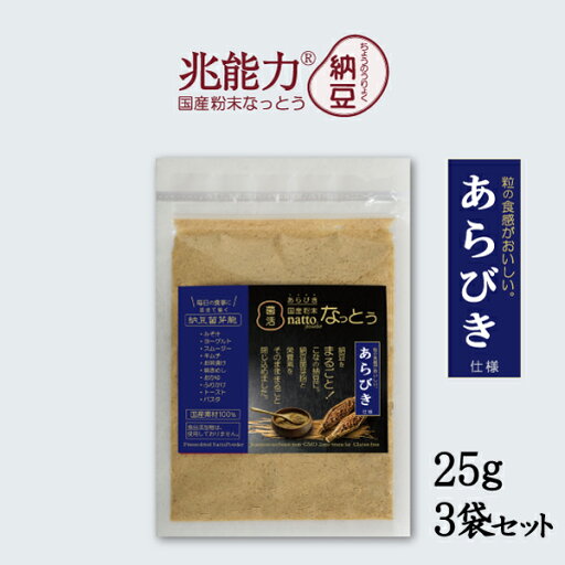 【あらびき 粉末なっとう】おためしサイズ 25g×3袋(兆能力®こな納豆)-無添加・国産・納豆パウダー・災害備蓄用納豆にOK- 【あらびき 粉末なっとう】おためしサイズ 25g×3袋(兆能力®こな納豆)-無添加・国産・納豆パウダー・災害備蓄用納豆にOK-