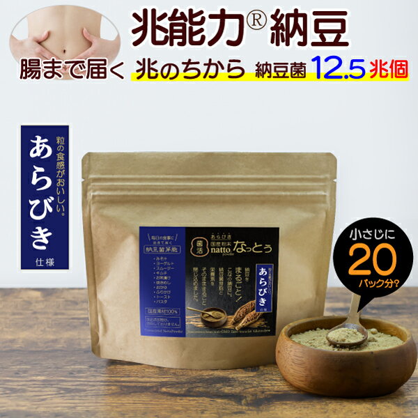 【あらびき 粉末なっとう】500g(100g×5袋)◎小さじ1杯(20パック分)500億個で菌活!◎無添加 粉なっとう・国産大豆・災害時の備蓄用納豆に!-