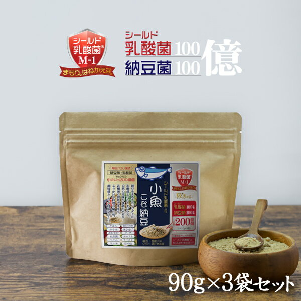 小魚こな納豆 90g×3袋 ・・小さじにWのチカラ200億個！