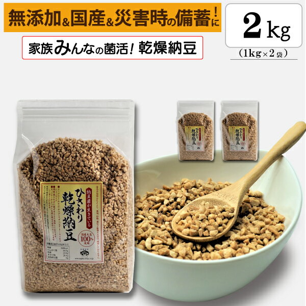 【ひきわり乾燥納豆】2kg 無添加、国産大豆、災害時の備蓄用納豆や海外旅行にも最適！