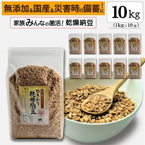 【ひきわり乾燥納豆】業務用10kg（1kg×10袋 ）無添加、国産大豆、災害時の備蓄用納豆や海外旅行にも最適！