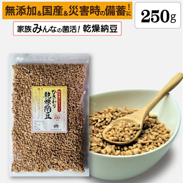 【ひきわり乾燥納豆】250g 無添加、