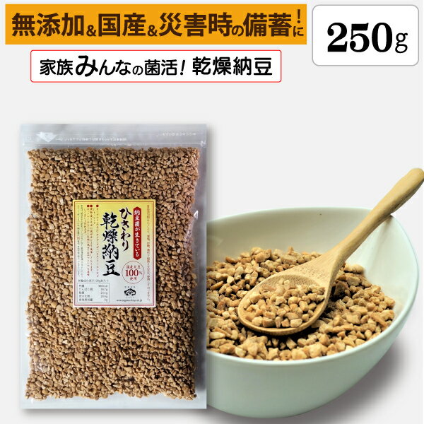 【ひきわり乾燥納豆】250g 無添加、国産大豆、...の商品画像
