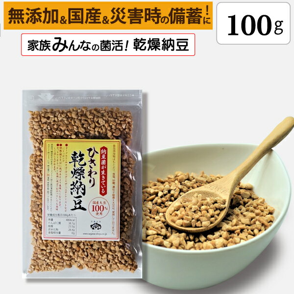 ■ 商品の説明 製品詳細 ◎食べる納豆菌！家族みんなの菌活をサポート！ フリーズドライ製法で丁寧に乾燥させたひきわりタイプのドライ納豆です。大豆はもちろん、国産大豆を使用しています。 食品添加物「無添加」なのでお子様からお年寄りまで、安心してお召し上がりいただけます。また、愛犬や愛猫の菌活サポートにも最適です！ 納豆菌は種の状態（芽胞）で閉じ込めており、「災害用に備蓄が可能な納豆」（備蓄納豆）としてもご利用いただけます。 原材料名乾燥納豆（国内製造）（一部に大豆を含む）※大豆は国産（分別生産流通管理済み） 内容量100g賞味期限300日 保存方法直射日光、高温多湿を避けて保存。 加工者株式会社 佐川醤油店山口県柳井市柳井3708-1 栄養成分エネルギー500kcal、たんぱく質 41.6g、脂質 25.0g、炭水化物 27.1g、食塩相当量0.9g （100gあたり推定値） 食べ方小さじ1杯（2g）～3杯程度、お好みの量をお召し上がりください。※食生活は、主食、主菜、副菜を基本に食事のバランスを。 関連製品・ひきわり乾燥納豆・丸大豆乾燥納豆・国産乾燥納豆・シールド乳酸菌入り粉なっとう・納豆菌パウダー ・納豆菌+乳酸菌・粉ひき納豆粉末・フリーズドライ納豆犬用・フリーズドライ納豆猫用・ドライなっとう玉・なっとう粒玉・国産納豆・兆能力納豆・兆能力粉なっとう・黒酢+乳酸菌+納豆菌 ・小魚入りなっとう・シールド乳酸菌入り小魚なっとう（乳酸菌+ビフィズス菌+納豆菌入り粉なっとう）・乳酸菌EC-12製品・ビフィズス菌BR-108製品・乳酸菌+食物繊維製品が、あります。ショップ様の受注生産（OEM）も承りますのでお気軽にお問い合わせください。兆能力®納豆 製造元 株式会社佐川醤油店 0820-22-1830