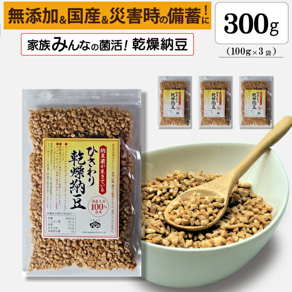 楽天佐川醤油店　楽天市場店【ひきわり乾燥納豆】300g（100g×3袋）無添加、国産大豆、災害時の備蓄用納豆や海外旅行にも最適！