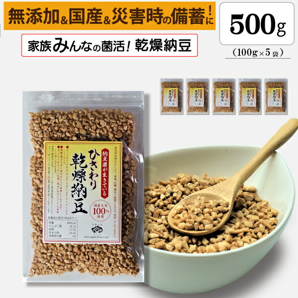 ■ 商品の説明 製品詳細 ◎食べる納豆菌！家族みんなの菌活をサポート！ フリーズドライ製法で丁寧に乾燥させたひきわりタイプのドライ納豆です。大豆はもちろん、国産大豆を使用しています。 食品添加物「無添加」なのでお子様からお年寄りまで、安心してお召し上がりいただけます。また、愛犬や愛猫の菌活サポートにも最適です！ 納豆菌は種の状態（芽胞）で閉じ込めており、「災害用に備蓄が可能な納豆」（備蓄納豆）としてもご利用いただけます。 原材料名乾燥納豆（国内製造）（一部に大豆を含む）※大豆は国産（分別生産流通管理済み） 内容量500g (100g×5袋）賞味期限300日 保存方法直射日光、高温多湿を避けて保存。 加工者株式会社 佐川醤油店山口県柳井市柳井3708-1 栄養成分エネルギー500kcal、たんぱく質 41.6g、脂質 25.0g、炭水化物 27.1g、食塩相当量0.9g （100gあたり推定値） 食べ方小さじ1杯（2g）～3杯程度、お好みの量をお召し上がりください。※食生活は、主食、主菜、副菜を基本に食事のバランスを。 関連製品・ひきわり乾燥納豆・丸大豆乾燥納豆・国産乾燥納豆・シールド乳酸菌入り粉なっとう・納豆菌パウダー ・納豆菌+乳酸菌・粉ひき納豆粉末・フリーズドライ納豆犬用・フリーズドライ納豆猫用・ドライなっとう玉・なっとう粒玉・国産納豆・兆能力納豆・兆能力粉なっとう・黒酢+乳酸菌+納豆菌 ・小魚入りなっとう・シールド乳酸菌入り小魚なっとう（乳酸菌+ビフィズス菌+納豆菌入り粉なっとう）・乳酸菌EC-12製品・ビフィズス菌BR-108製品・乳酸菌+食物繊維製品が、あります。ショップ様の受注生産（OEM）も承りますのでお気軽にお問い合わせください。兆能力®納豆 製造元 株式会社佐川醤油店 0820-22-1830