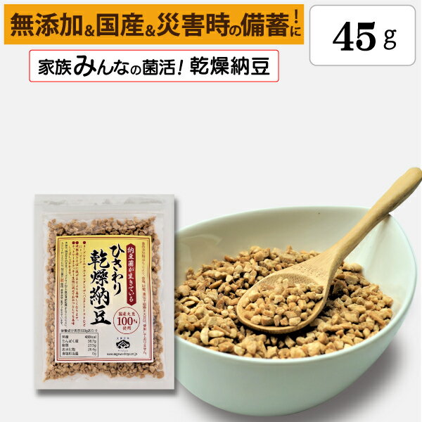 楽天佐川醤油店　楽天市場店【ひきわり乾燥納豆】45g無添加、国産大豆、災害時の備蓄用納豆や海外旅行にも最適！