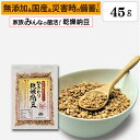 【ひきわり乾燥納豆】45g無添加、国産大豆、災害時の備蓄用納豆や海外旅行にも最適!
