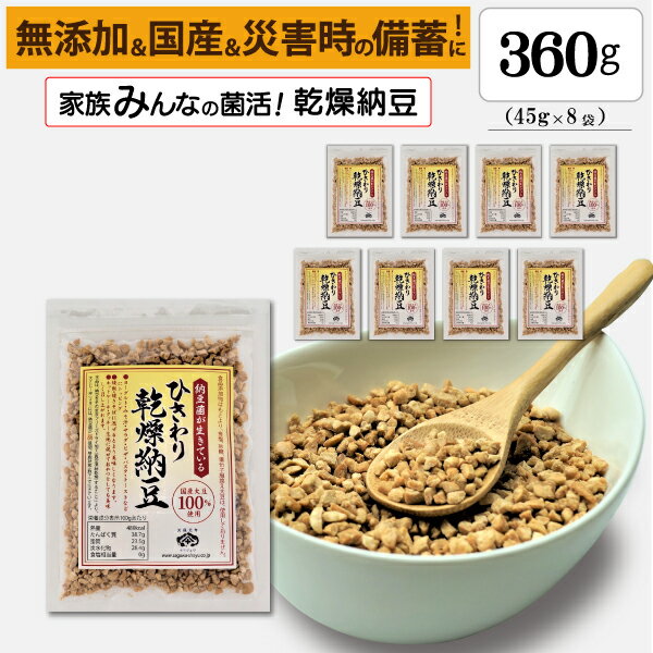 楽天佐川醤油店　楽天市場店【ひきわり乾燥納豆】360g（45g×8袋）無添加、国産大豆、災害時の備蓄用納豆や海外旅行にも最適！