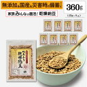 【ひきわり乾燥納豆】360g（45g×8袋）無添加、国産大豆、災害時の備蓄用納豆や海外旅行にも最適！