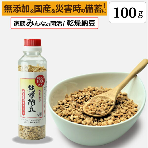 【ひきわり乾燥納豆】100g(容器入り)無添加、国産大豆、災害時の備蓄用納豆や海外旅行にも最適!