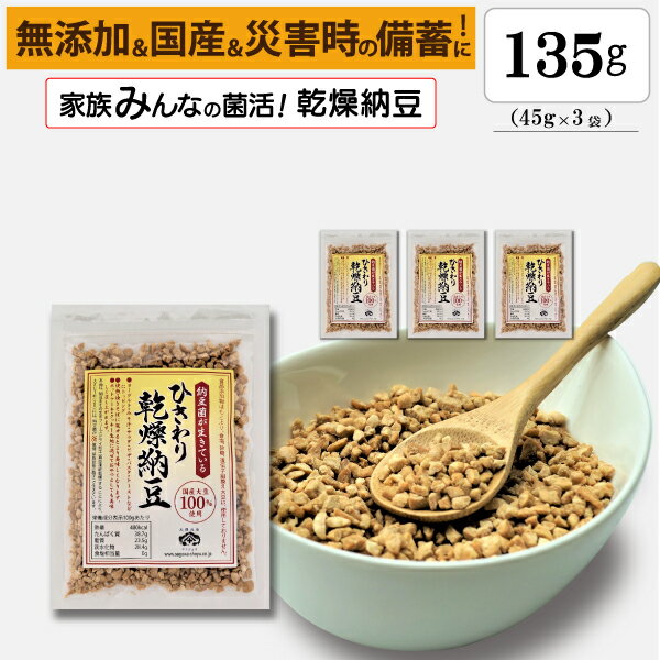 ■ 商品の説明 製品詳細 ◎食べる納豆菌！家族みんなの菌活をサポート！ フリーズドライ製法で丁寧に乾燥させたひきわりタイプのドライ納豆です。大豆はもちろん、国産大豆を使用しています。 食品添加物や砂糖、油などは使用していない「無添加」なのでお子様からお年寄りまで、安心してお召し上がりいただけます。また、愛犬や愛猫の菌活サポートにも最適です！ 納豆菌は種の状態（芽胞）で閉じ込めており、「災害用に備蓄が可能な納豆」（備蓄納豆）としてもご利用いただけます。 原材料名乾燥納豆（国内製造）（一部に大豆を含む）※大豆は国産（分別生産流通管理済み） 内容量135g（45g×3袋）賞味期限300日 保存方法直射日光、高温多湿を避けて保存。 加工者株式会社 佐川醤油店山口県柳井市柳井3708-1 栄養成分エネルギー500kcal、たんぱく質 41.6g、脂質 25.0g、炭水化物 27.1g、食塩相当量0.9g （100gあたり推定値） 食べ方小さじ1杯（2g）～3杯程度、お好みの量をお召し上がりください。※食生活は、主食、主菜、副菜を基本に食事のバランスを。 関連製品・ひきわり乾燥納豆・丸大豆乾燥納豆・国産乾燥納豆・シールド乳酸菌入り粉なっとう・納豆菌パウダー ・納豆菌+乳酸菌・粉ひき納豆粉末・フリーズドライ納豆犬用・フリーズドライ納豆猫用・ドライなっとう玉・なっとう粒玉・国産納豆・兆能力納豆・兆能力粉なっとう・黒酢+乳酸菌+納豆菌 ・小魚入りなっとう・シールド乳酸菌入り小魚なっとう（乳酸菌+ビフィズス菌+納豆菌入り粉なっとう）・乳酸菌EC-12製品・ビフィズス菌BR-108製品・乳酸菌+食物繊維製品が、あります。ショップ様の受注生産（OEM）も承りますのでお気軽にお問い合わせください。兆能力®納豆 製造元 株式会社佐川醤油店 0820-22-1830