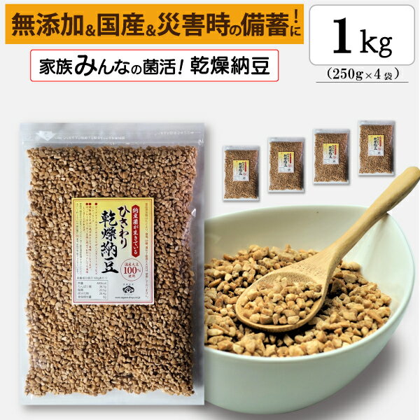 楽天佐川醤油店　楽天市場店【ひきわり乾燥納豆】1kg（250g×4袋）無添加、国産大豆、災害時の備蓄用納豆や海外旅行にも最適！