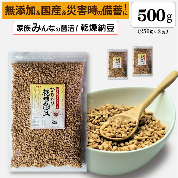 楽天佐川醤油店　楽天市場店【ひきわり乾燥納豆】500g （250g×2袋）無添加、国産大豆、災害時の備蓄用納豆や海外旅行にも最適！