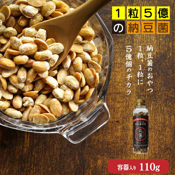 【丸大豆 乾燥納豆】110g（容器入り）◎納豆菌だから！おやつで食べても罪悪感ゼロ◎- 無添加・国産・フリーズドライ納豆・災害備蓄用納..