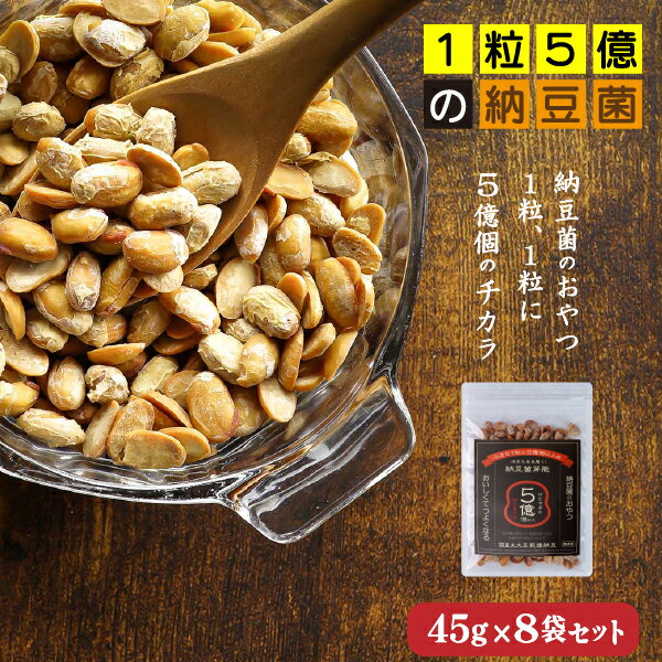 【丸大豆 乾燥納豆】360g (45g×8袋)◎納豆菌だから！おやつで食べても罪悪感ゼロ◎- 無添加・国産・フリーズドライ納豆・災害備蓄用納豆にOK-