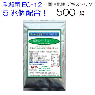 商品説明商品の特徴 難消化性デキストリン（水溶性食物繊維）500gに「EC-12 乳酸菌」を5兆個配合しました。 乳酸菌と水溶性食物繊維&nbsp; &nbsp;Wのチカラで「スッキリ！菌活をサポート」します！ 原 材 料 難消化性デキストリン（アメリカ製造）、 乳酸菌末(殺菌乳酸菌体EC-12、デキストリン）（一部に乳成分を含む）内 容 量 500g賞味期限365日 保存方法直射日光、高温多湿を避けて保存してください。製造者 株式会社 佐川醤油店 山口県柳井市柳井3708-1&nbsp; &nbsp;&#9742;0820-22-1830栄養成分表示100gあたり熱量118kcal、たんぱく質0.6g、脂質0.1g 炭水化物95.4g（糖質6.2g、食物繊維89.2g）食塩相当量0.01g&nbsp;乳酸菌の数 EC-12乳酸菌&nbsp; 5兆個 配合&nbsp; （500g中）&nbsp;&nbsp; 食べ方1日 5g〜20g程度 お好みの量をお召し上がりください。※食生活は、主食、主菜、副菜を基本に食事のバランスを。　