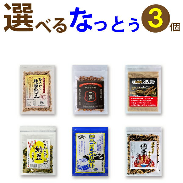 なっとう製品 3個!