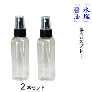 スプレー醤油さし　2本セット 話題の水塩にも使えます！