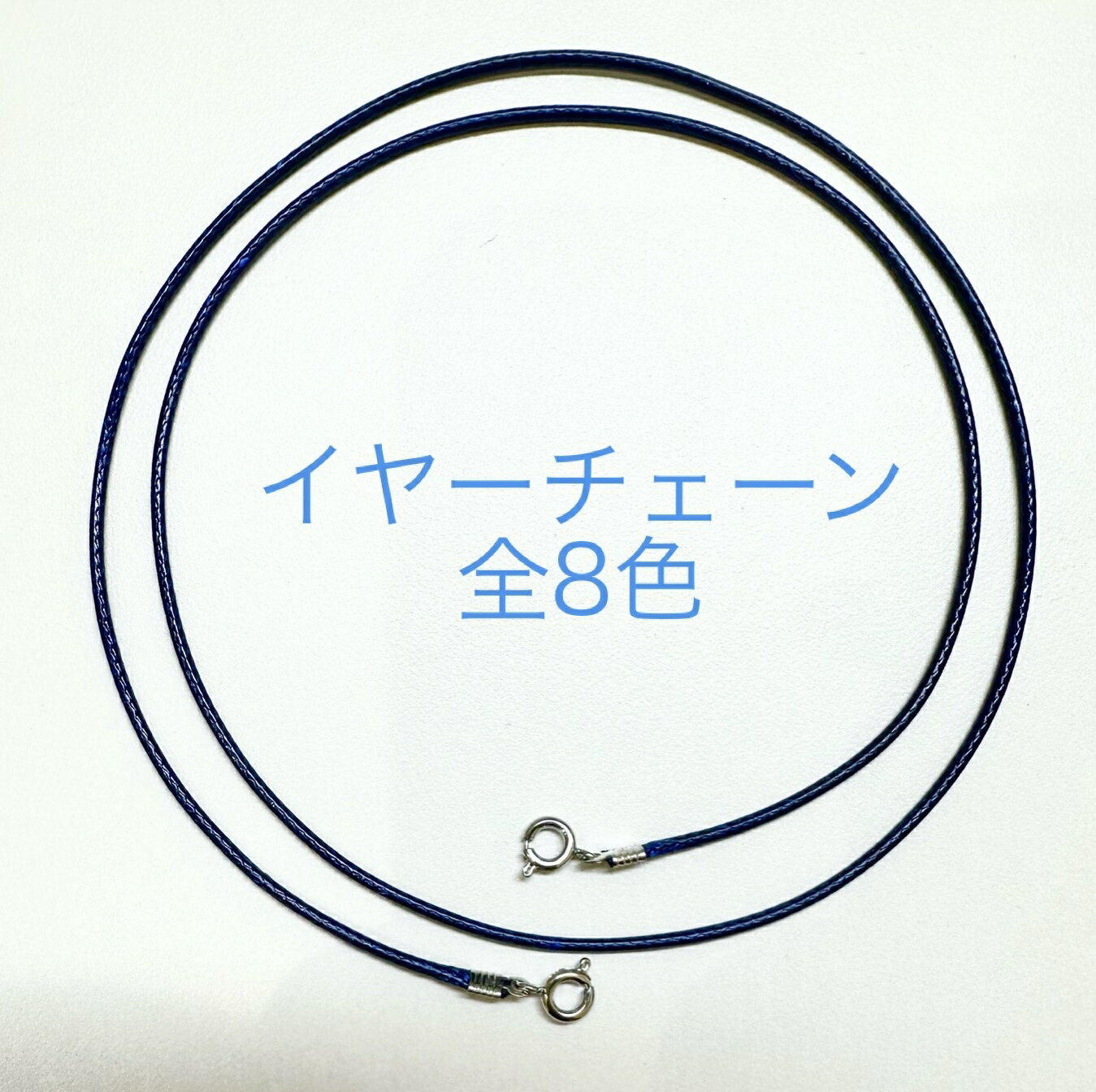 補聴器用落下、紛失防止イヤーチェーン(両耳用） 全長約55cm(金具部分除く） テグスの形状で使用できない場合もございます。テグスの部分が輪(ループ）の補聴器に取り付け可能です。※補聴器を耳から取り出す際は、イヤーチェーンではなく、テグスをもって取り出してください。 ※写真と実物は、モニターの状況によりカラー等が若干異なります。