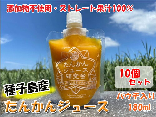 種子島産・たんかんジュース（ストレート）パウチタイプ 10個セット・送料無料