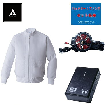 【即納 ファン・バッテリー付】【3L】003SET長袖白衣空調服 アタックベース 空調風神服 熱中症対策 工場内