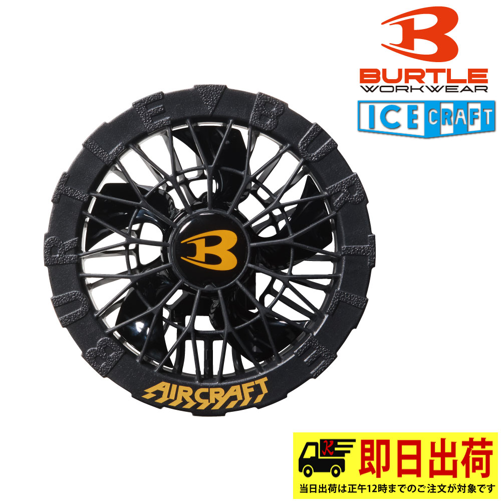 商品情報 質量 223g/2個 セット ファン×2、ファンケーブル×1、ファンフィルター×2、取扱説明書/保証書×1 対応機種 AC10、IC01、AC09、AC08、AC360、AC300 ※AC09以前のバッテリーを使用する場合には機種専用のファンケーブルが必要です。 ※AC260以前のバッテリーは対応しておりません。 風量 30V：120リットル／秒※1 23V：91リットル／秒※2 16V：62リットル／秒、9V：38リットル／秒 ※1　　30V電圧(風量)は、1時間の使用で自動的に23Vに切り替わり、平均77リットル／秒で稼働します。 ※2　　23V電圧(風量)は、1.5時間の使用で自動的に風量調整をし、平均77リットル／秒で稼働します。 ※風量は当社基準で測定した値です。ご使用時の目安としてください。 ご注意 ※専用のファン・バッテリーを必ずご使用ください。 他社商品と組み合わせて使用した際に発生する故障や事故につきましては責任を負いません。 モニターの発色の具合によって実際のものと色が異なる場合があります。 仕様が予告なく変更される場合があります。 ★水洗いに対応した防水設計仕様 ★最大毎秒120リットルの風量を1時間発揮する耐久性に優れた 　ブラシレスモーターファン ▼同シリーズはこちら▼ AC10　リチウムイオンバッテリー AC10-2　カラーファンユニット AC10-3　充電器 AC10-4　ファンケーブル AC10-5　デバイスバック