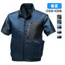 G-6210 ボルトクール 半袖ジャケット CO-COS コーコス 空調作業服 空調風神服 春夏対応 熱中症対策