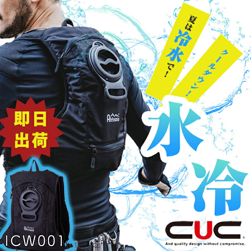 【即納】ICW001 アイスウォータークーリングベストプロ CUC 猛暑対策 冷水服 速攻冷感 クールベスト Ah!ISSU 水冷服 冷却ベスト 暑さ対策 熱中症対策