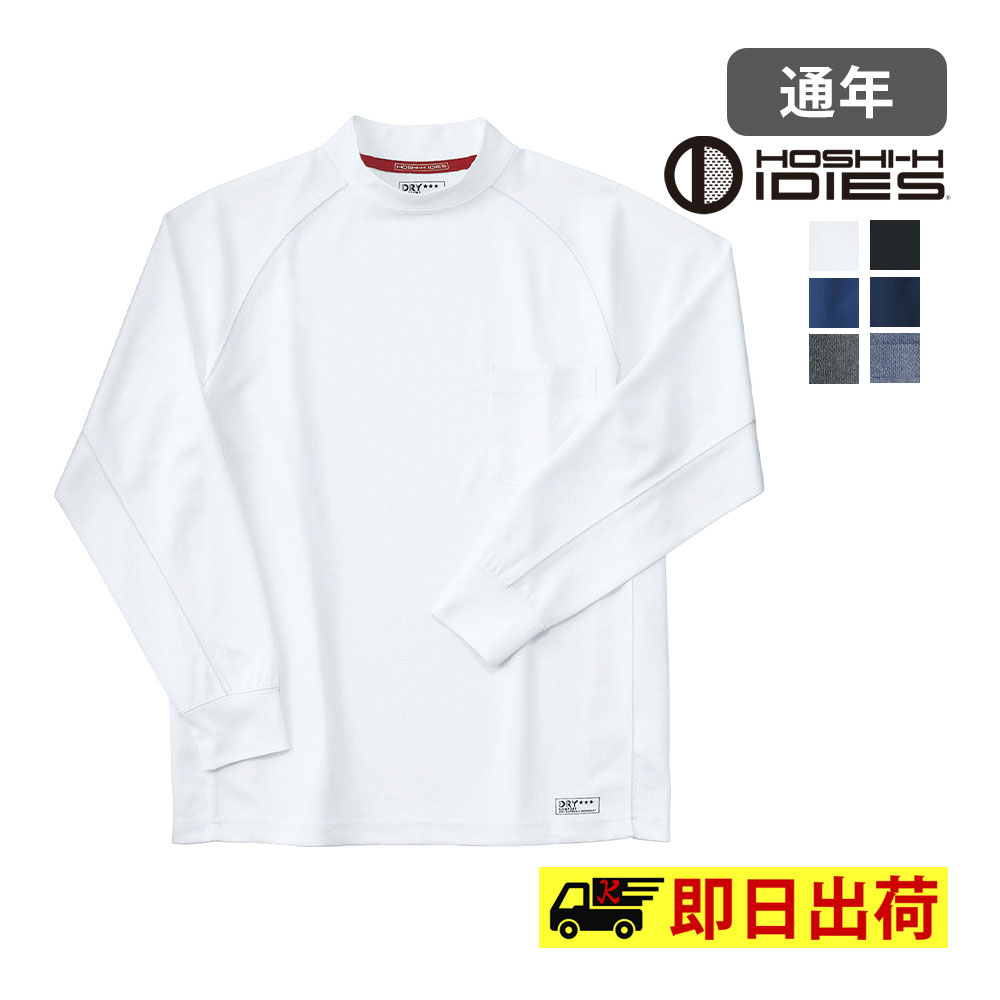 【即納※ホワイト、ブラック、ネイビー 、M～5L】長袖ローネックシャツ 226 ホシ服装 吸汗速乾加工 抗菌防臭加工 消臭テープ ユニセックス 作業着 作業服